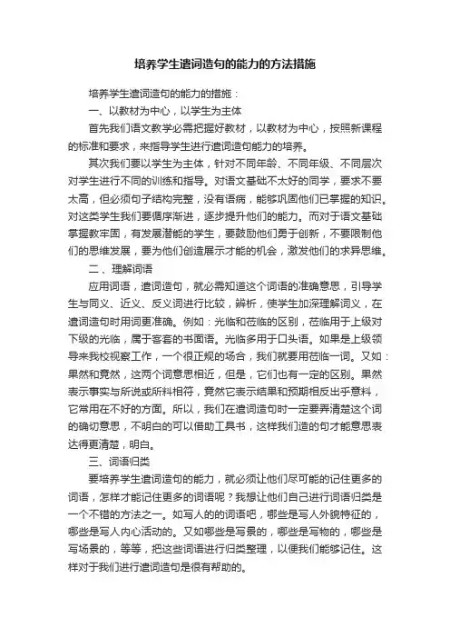 培养学生遣词造句的能力的方法措施