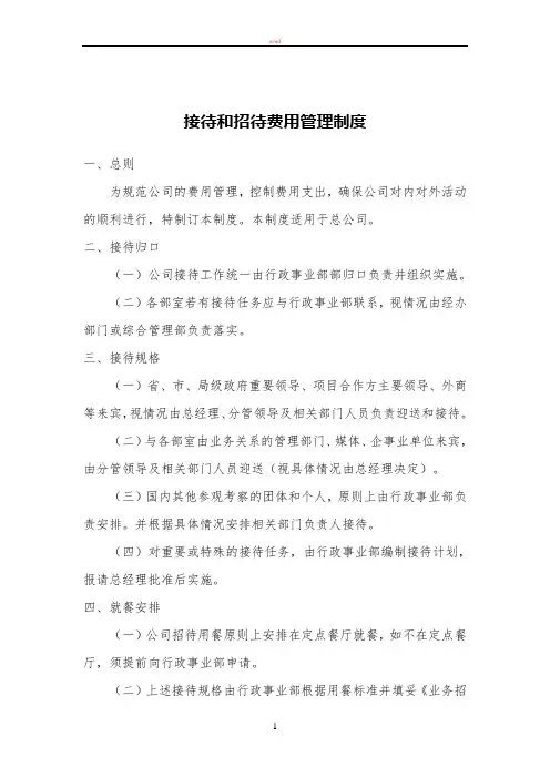 某上市公司行政管理制度之接待和招待费用管理制度