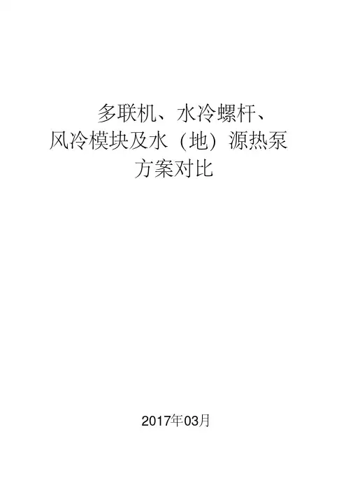 多联机、水冷螺杆、风冷模块及水(地)源热泵方案对比重点讲义资料