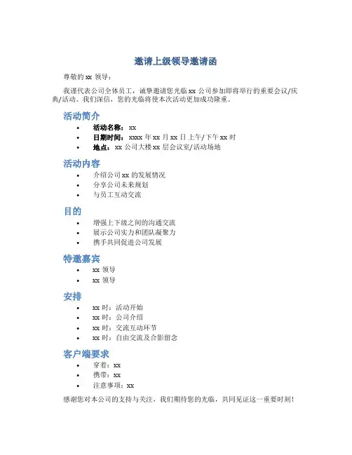 邀请上级领导邀请函