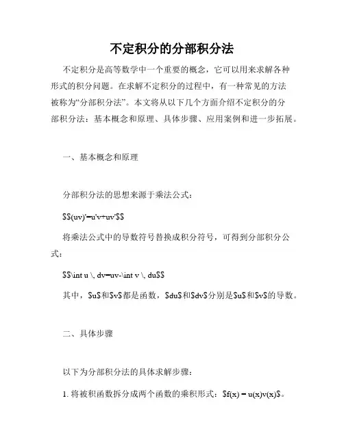 不定积分的分部积分法