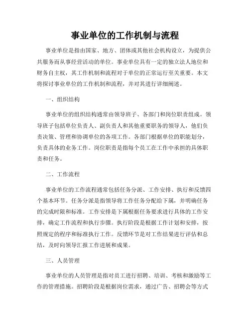 事业单位的工作机制与流程