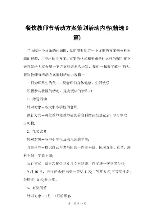 餐饮教师节活动方案策划活动内容(9篇)