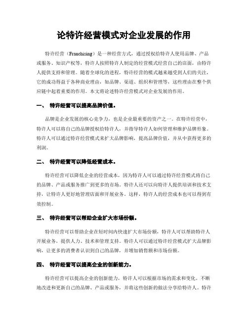论特许经营模式对企业发展的作用