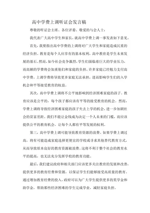 高中学费上调听证会发言稿
