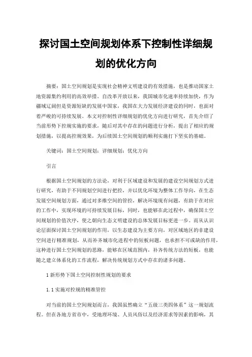 探讨国土空间规划体系下控制性详细规划的优化方向