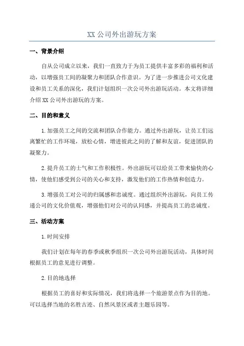 XX公司外出游玩方案