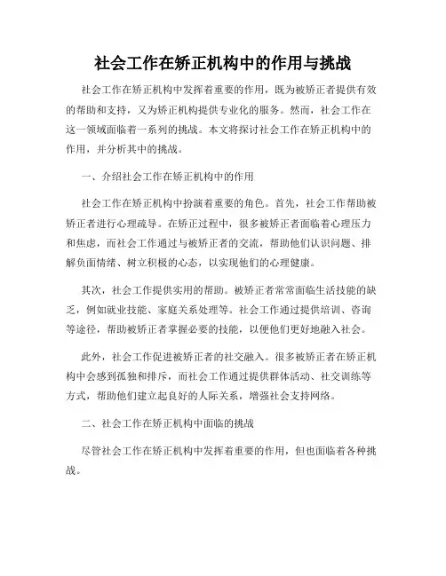 社会工作在矫正机构中的作用与挑战