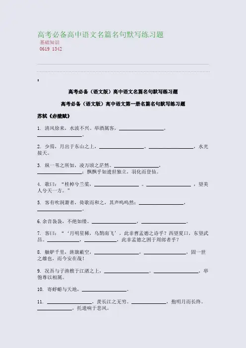 百强重点名校高考备考_高考必备高中语文名篇名句默写练习题(完美整理版)