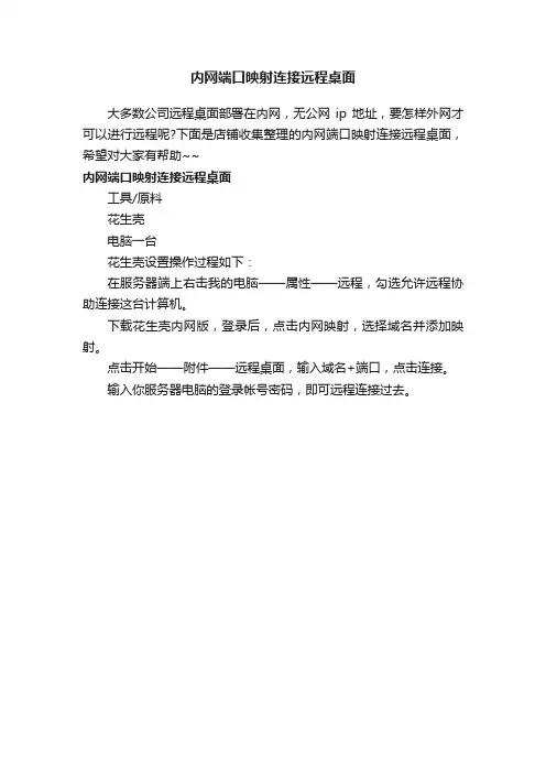 内网端口映射连接远程桌面