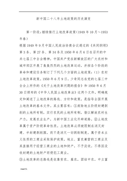 新中国二十八年土地政策的历史演变
