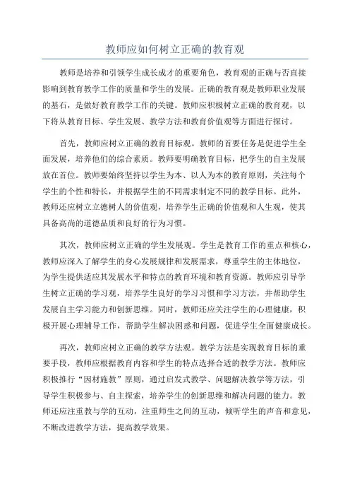 教师应如何树立正确的教育观