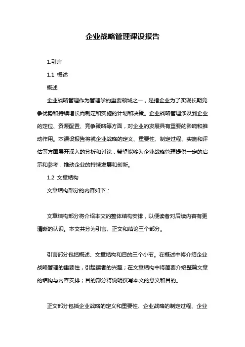 企业战略管理课设报告