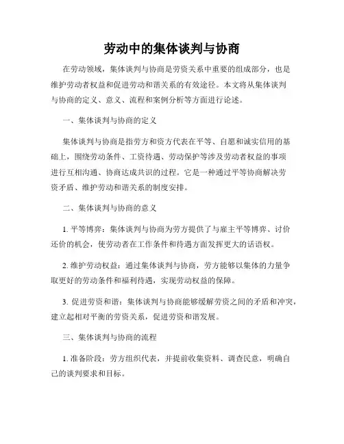劳动中的集体谈判与协商