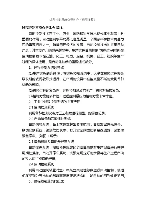 过程控制系统心得体会（通用5篇）