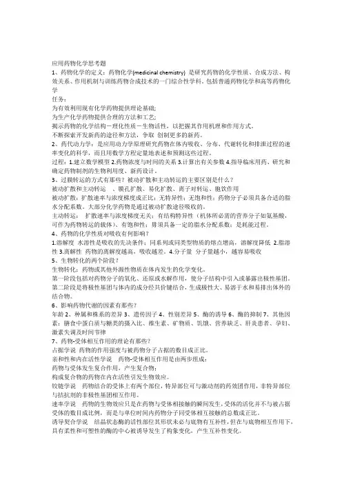 应用药物化学思考题_1