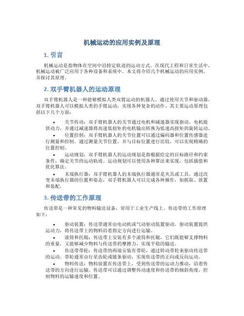机械运动的应用实例及原理