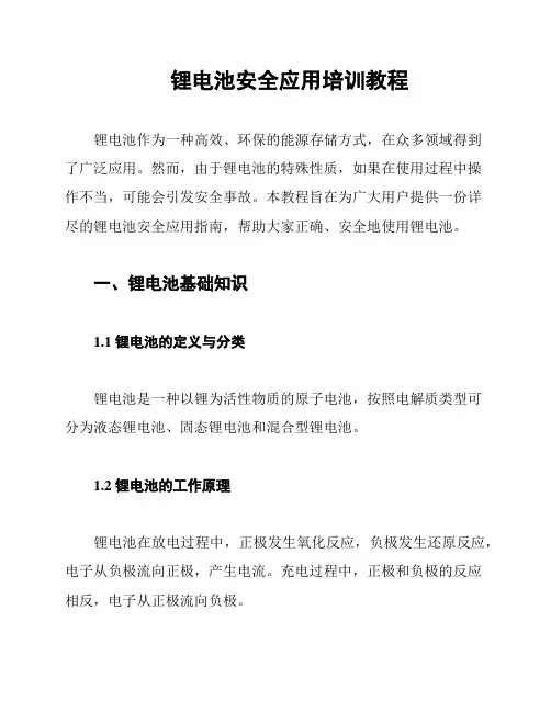 锂电池安全应用培训教程