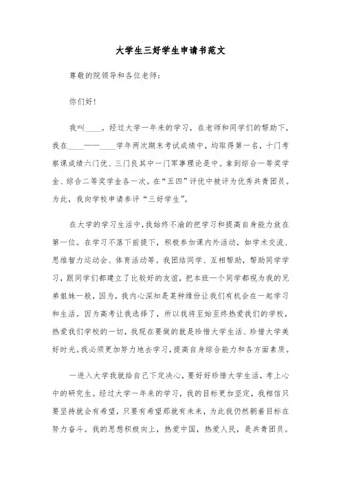 大学生三好学生申请书范文(6篇)