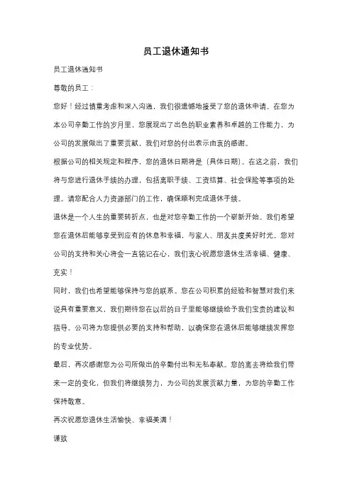 员工退休通知书