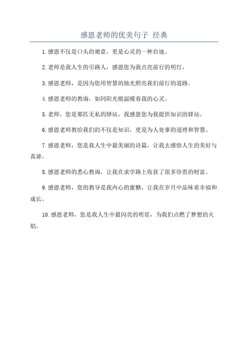 感恩老师的优美句子 经典