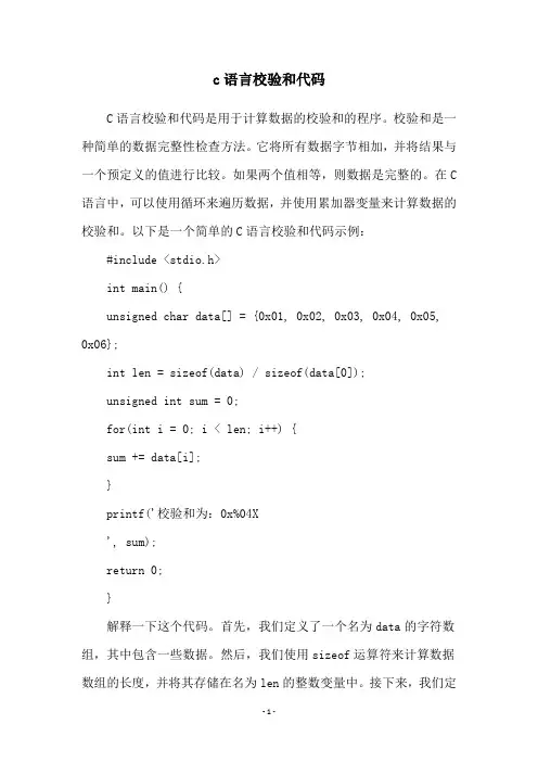 c语言校验和代码