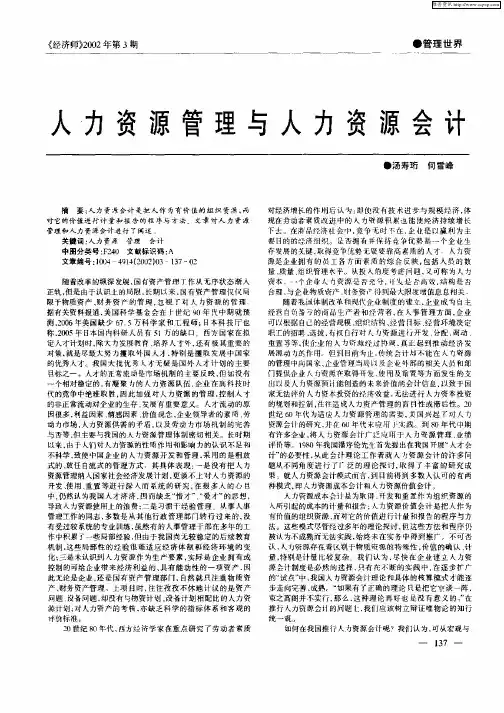 人力资源管理与人力资源会计