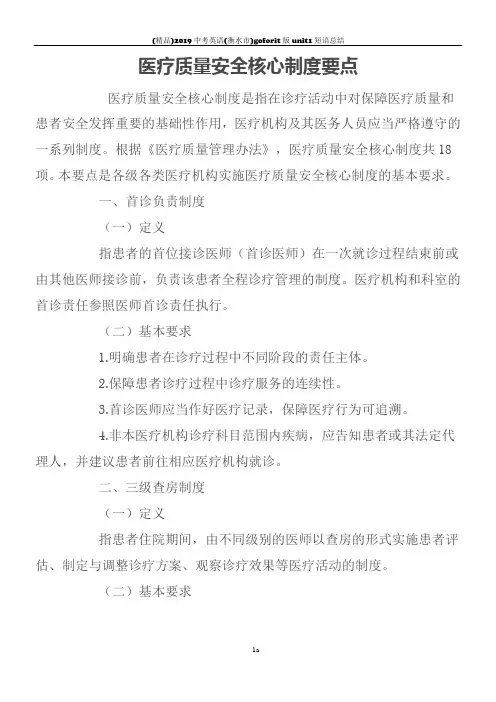 医疗质量安全18项核心制度