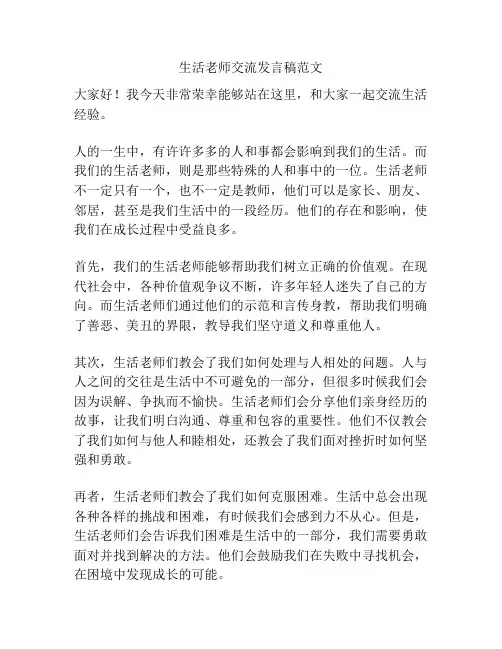 生活老师交流发言稿范文