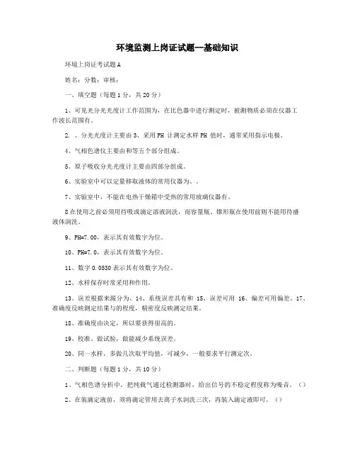 环境监测上岗证试题--基础知识