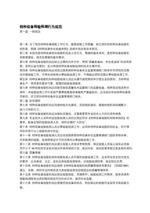 特种设备检验检测行为规范