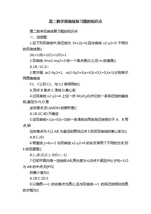 高二数学双曲线复习题的知识点