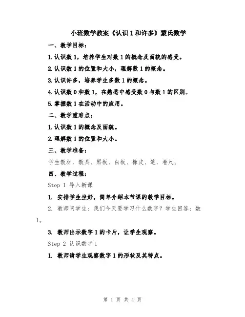 小班数学教案《认识1和许多》蒙氏数学