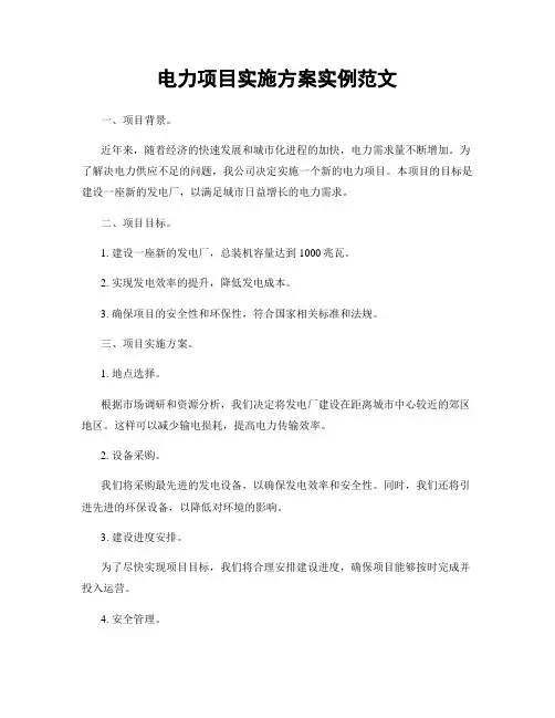 电力项目实施方案实例范文