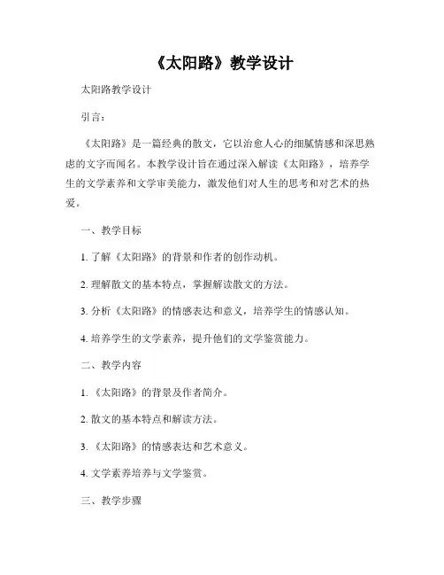 《太阳路》教学设计
