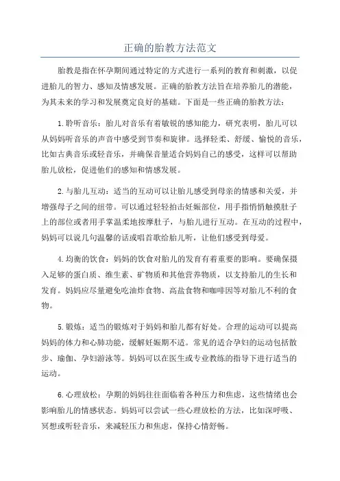 正确的胎教方法范文
