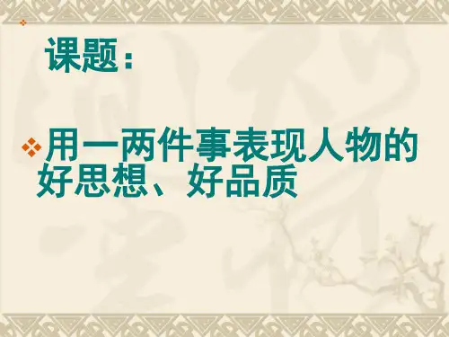 六年级上册语文课件-语文百花园二：人物作文  用一两件事表现人物的好思想,好品质｜语文S版(共7张PPT)