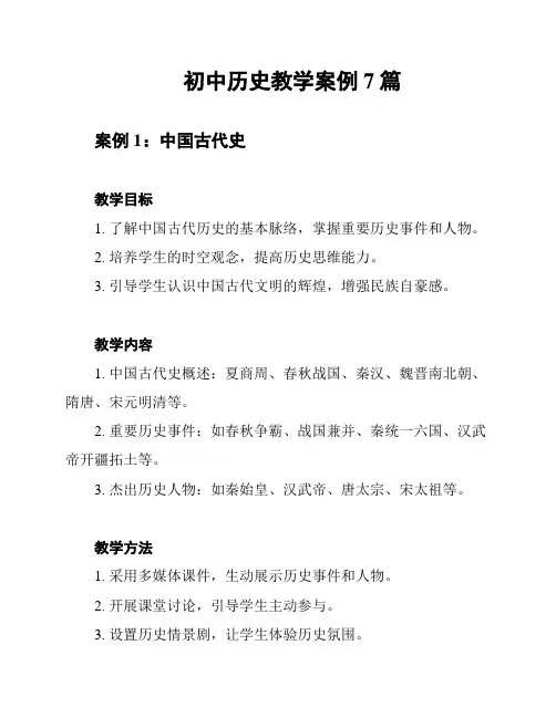 初中历史教学案例7篇