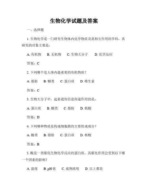 生物化学试题及答案