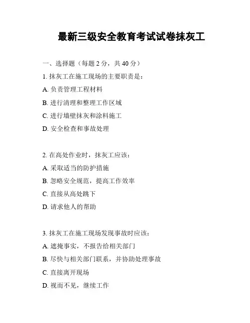 最新三级安全教育考试试卷抹灰工