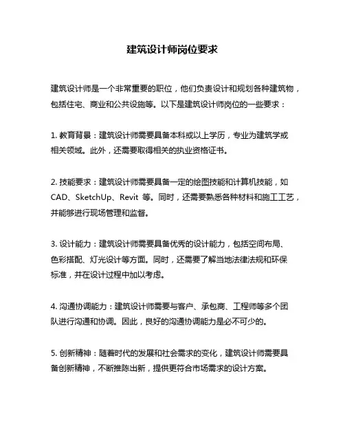 建筑设计师岗位要求