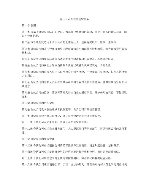 合伙公司管理制度完整版
