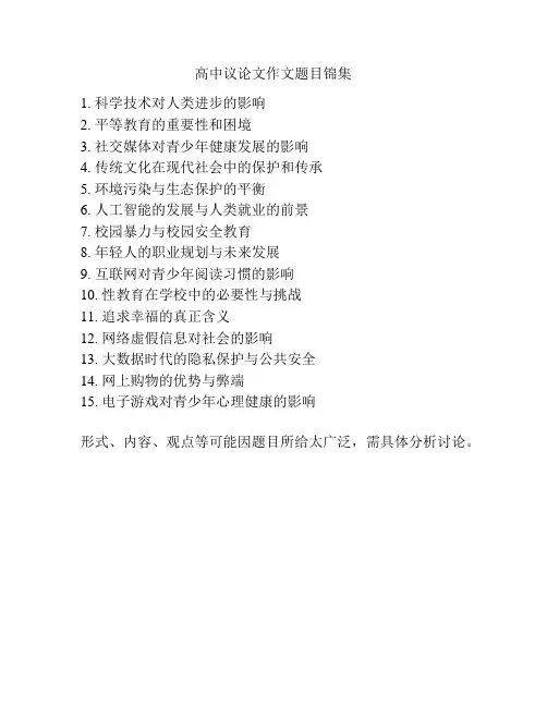 高中议论文作文题目锦集