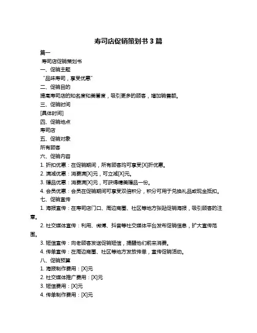寿司店促销策划书3篇