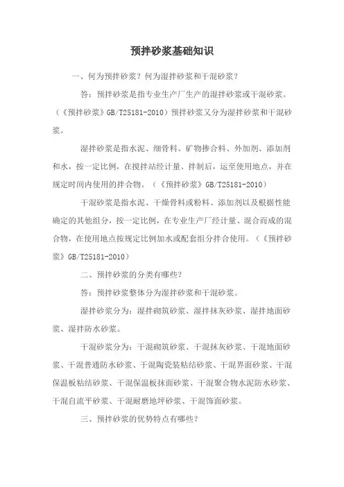 预拌砂浆基础知识
