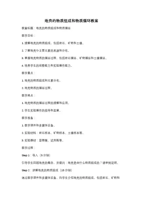 地壳的物质组成和物质循环教案