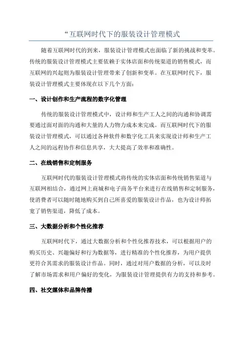 “互联网时代下的服装设计管理模式