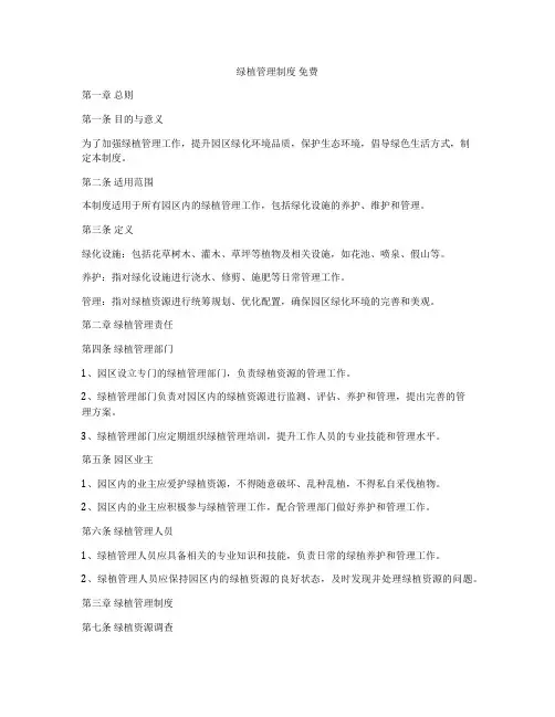 绿植管理制度 免费