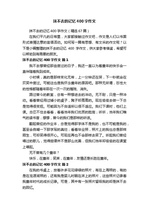 抹不去的记忆400字作文（精选67篇）
