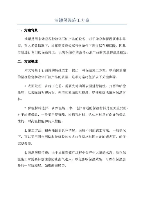油罐保温施工方案